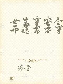 女生穿安全裤里面还需要穿内裤吗