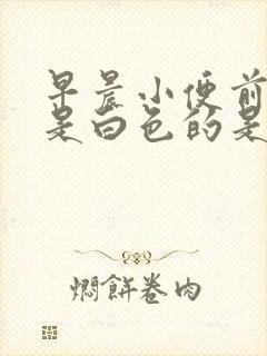 早晨小便前一段是白色的是怎么回事