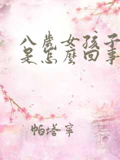 八岁女孩子尿床是怎么回事