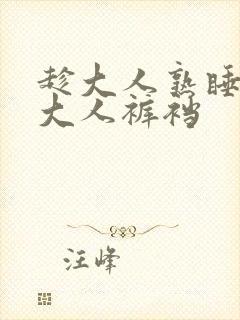 趁大人熟睡时摸大人裤裆