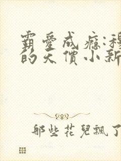 霸爱成瘾:穆总的天价小新娘txt下载