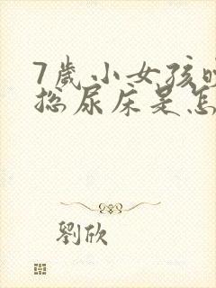 7岁小女孩晚上总尿床是怎么回事?