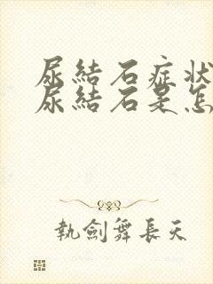 尿结石症状女性尿结石是怎么引起的