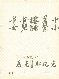 爸爸搂着十三岁女儿睡觉小说