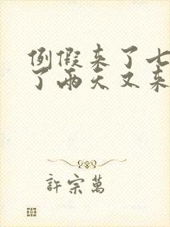 例假来了七天停了两天又来了