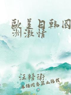 欧美日韩国产亚洲激情