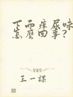 下面痒尿味道大怎么回事?