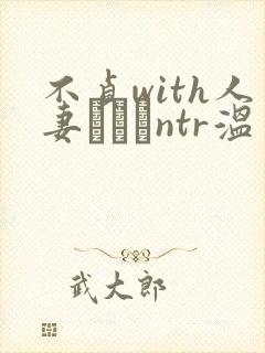 不贞with人妻ナンパntr温