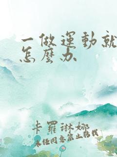 一做运动就漏尿怎么办