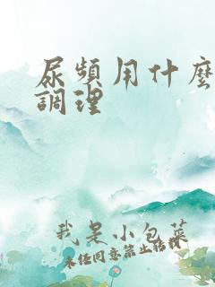 尿频用什么中药调理