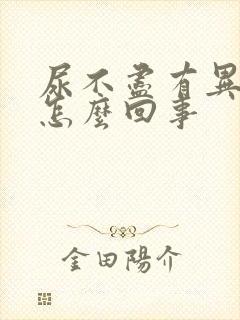 尿不尽有异味是怎么回事