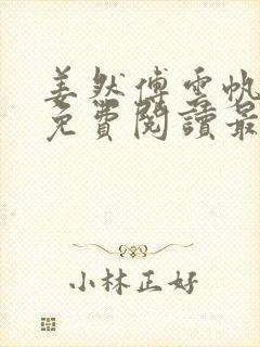 姜然傅云帆全文免费阅读最新章节