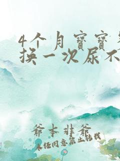 4个月宝宝多久换一次尿不湿