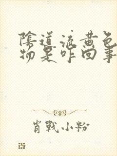 阴道流黄色分泌物是咋回事