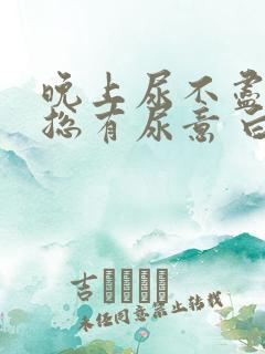 晚上尿不尽感觉总有尿意 白天没事