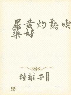 尿黄灼热吃什么药好