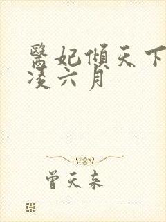 医妃倾天下元卿凌六月