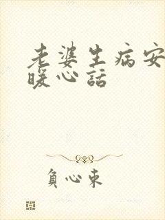 老婆生病安慰的暖心话