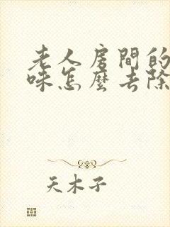 老人房间的尿骚味怎么去除