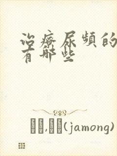 治疗尿频的方法有哪些