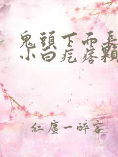 鬼头下面长一圈小白疙瘩颗粒