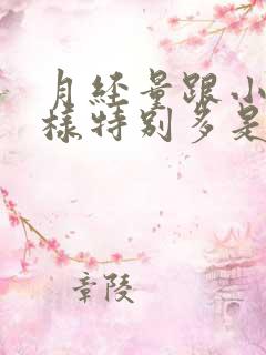 月经量跟小便一样特别多是怎么回事