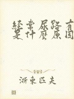 经常尿路有感染是什么原因