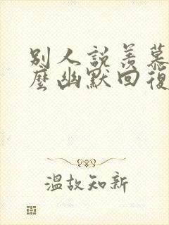 别人说羡慕你怎么幽默回复