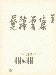 尿结石站着尿还是蹲着尿