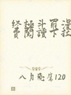 终极斗罗漫画免费阅读下拉式