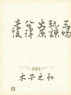 老公出轨三次还值得原谅吗