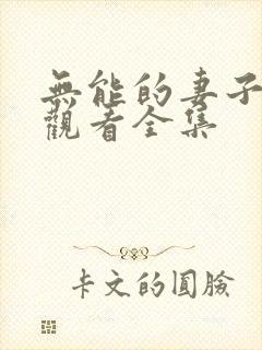 无能的妻子免费观看全集