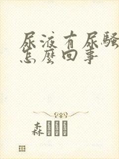 尿液有尿骚味是怎么回事