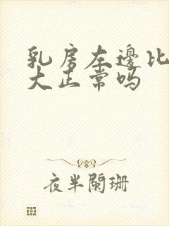 乳房左边比右边大正常吗