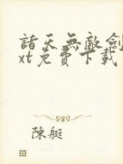 诸天无敌剑修txt免费下载