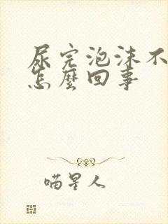 尿完泡沫不散是怎么回事