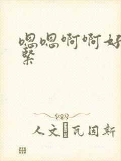 嗯嗯啊啊好大好紧