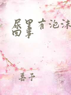 尿里有泡沫是咋回事