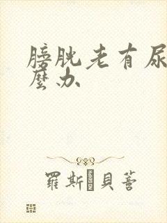 膀胱老有尿意怎么办