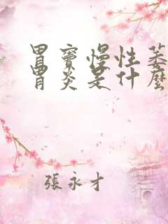 胃窦慢性萎缩性胃炎是什么意思严重吗