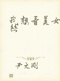 我想看美女穿黑丝