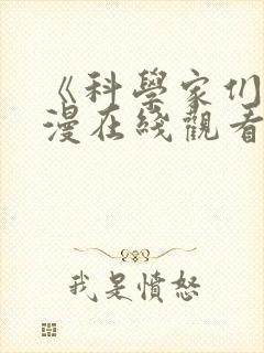 《科学家们》动漫在线观看