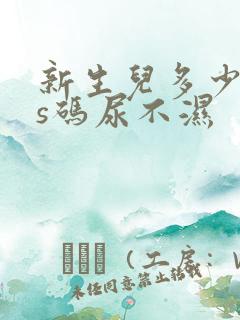 新生儿多少斤换s码尿不湿