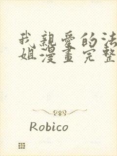 我亲爱的法医小姐漫画完整版全集免费