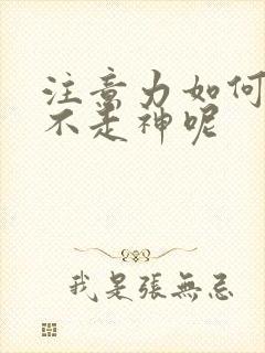 注意力如何集中不走神呢