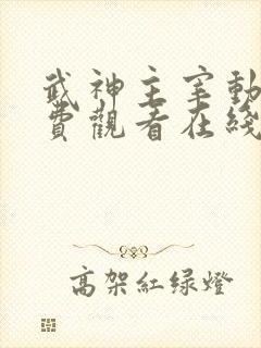 武神主宰动漫免费观看在线高清版