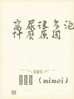 窝尿很多泡泡是什么原因