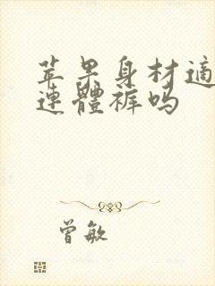 苹果身材适合穿连体裤吗