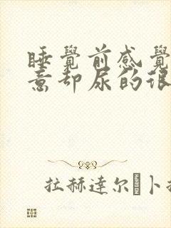 睡觉前感觉有尿意却尿的很少