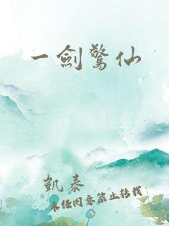 一剑惊仙